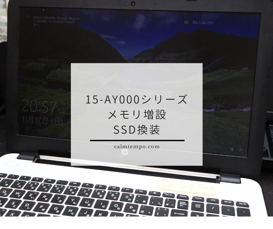 HPのノートPC15-ay000シリーズ（TPN-C125）のSSD化とメモリ増設 | Calm