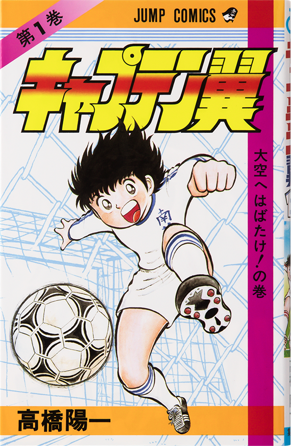 キャプテン翼WORLD（CAPTAIN TSUBASA WORLD）