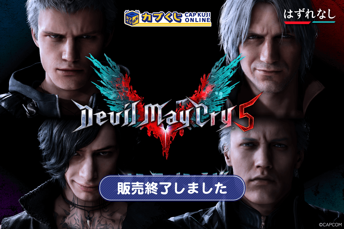 Devil May Cry 5 くじ | カプくじオンライン
