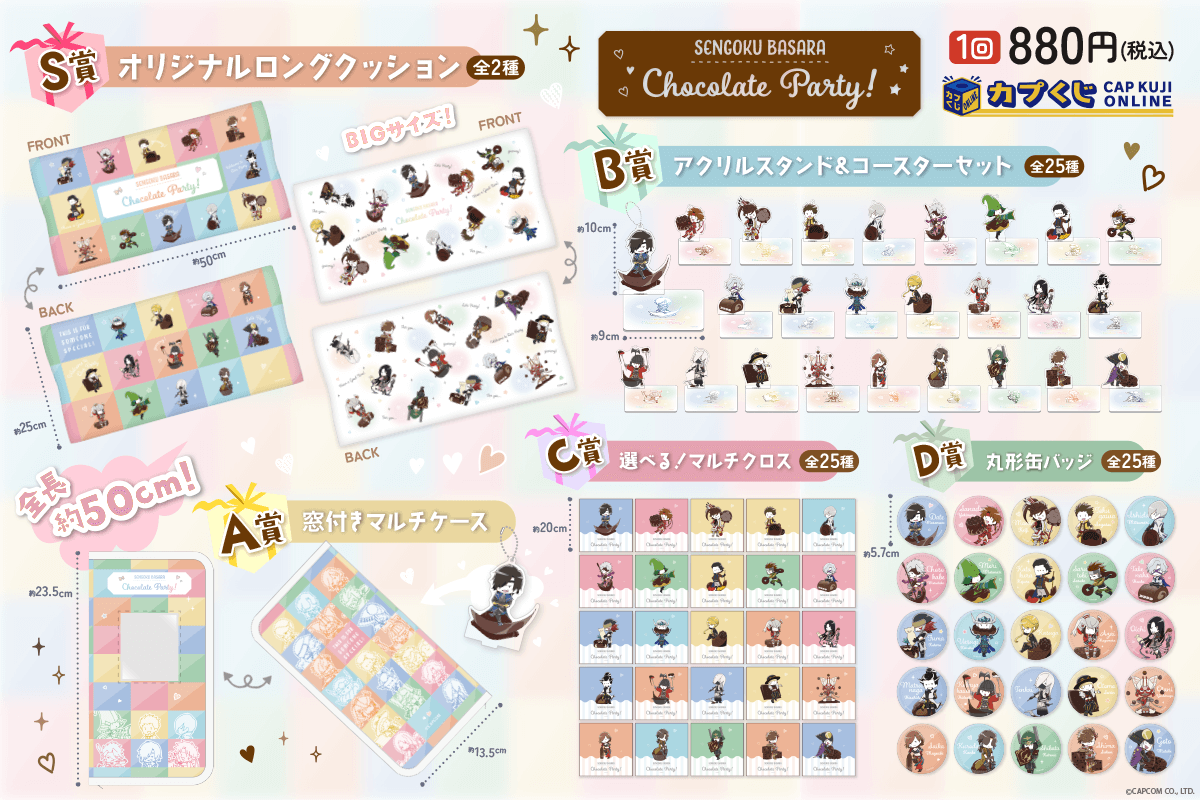 戦国BASARA Chocolate Party! くじ | カプくじオンライン