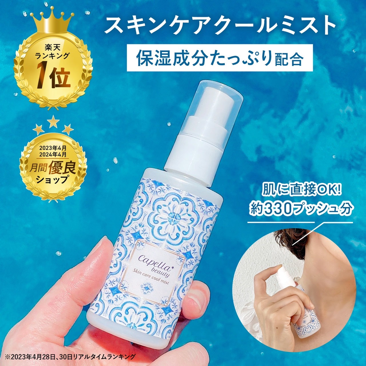 スキンケア クールミスト(冷感スプレー/ボディ用化粧水) – capellabeauty