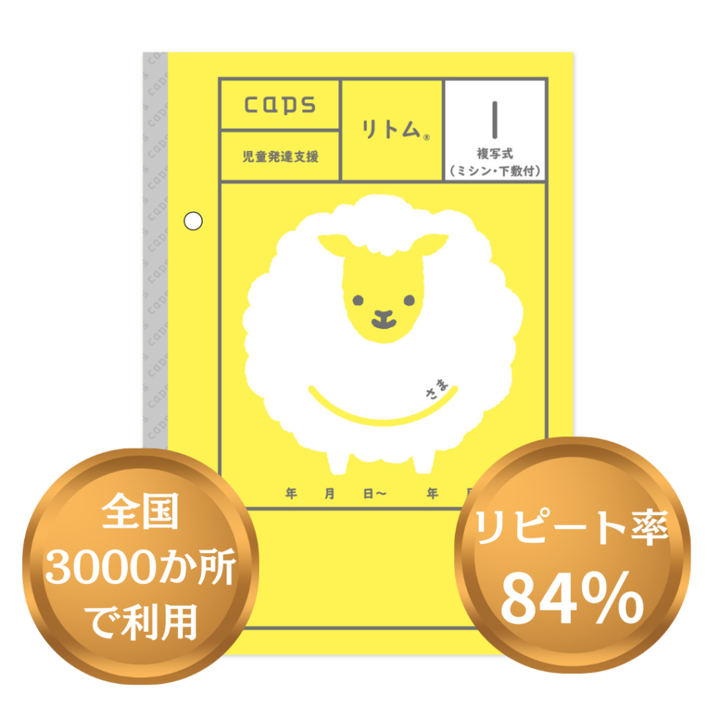 発達支援・放課後等デイサービスの記録を複写式リトムで - caps+