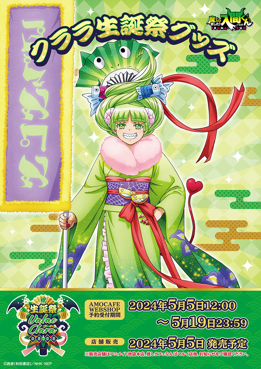 TVアニメ「魔入りました！入間くん」バースデーグッズ『クララ生誕祭