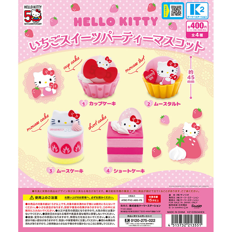 ハローキティ いちごスイーツパーティマスコット | 株式会社ケーツー