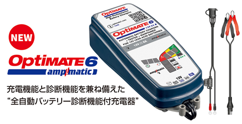 メンテナンス機能を兼ね備えたバッテリー充電器OPTIMATE6 Amptimatic