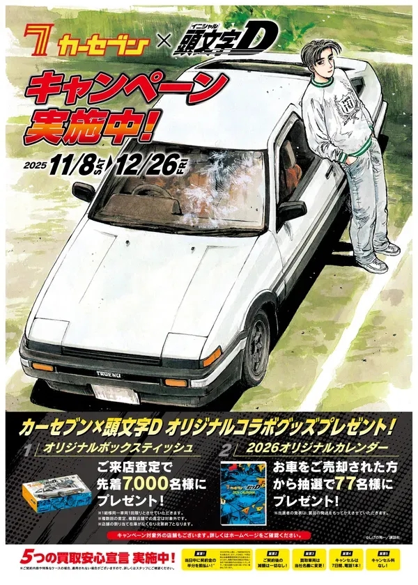 カーセブンが「頭文字D」と初コラボ！先着7000名、抽選77名のコラボ