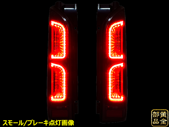 数量限定入荷【コプラス製】200系ハイエース PLATINAM LEDテールランプ