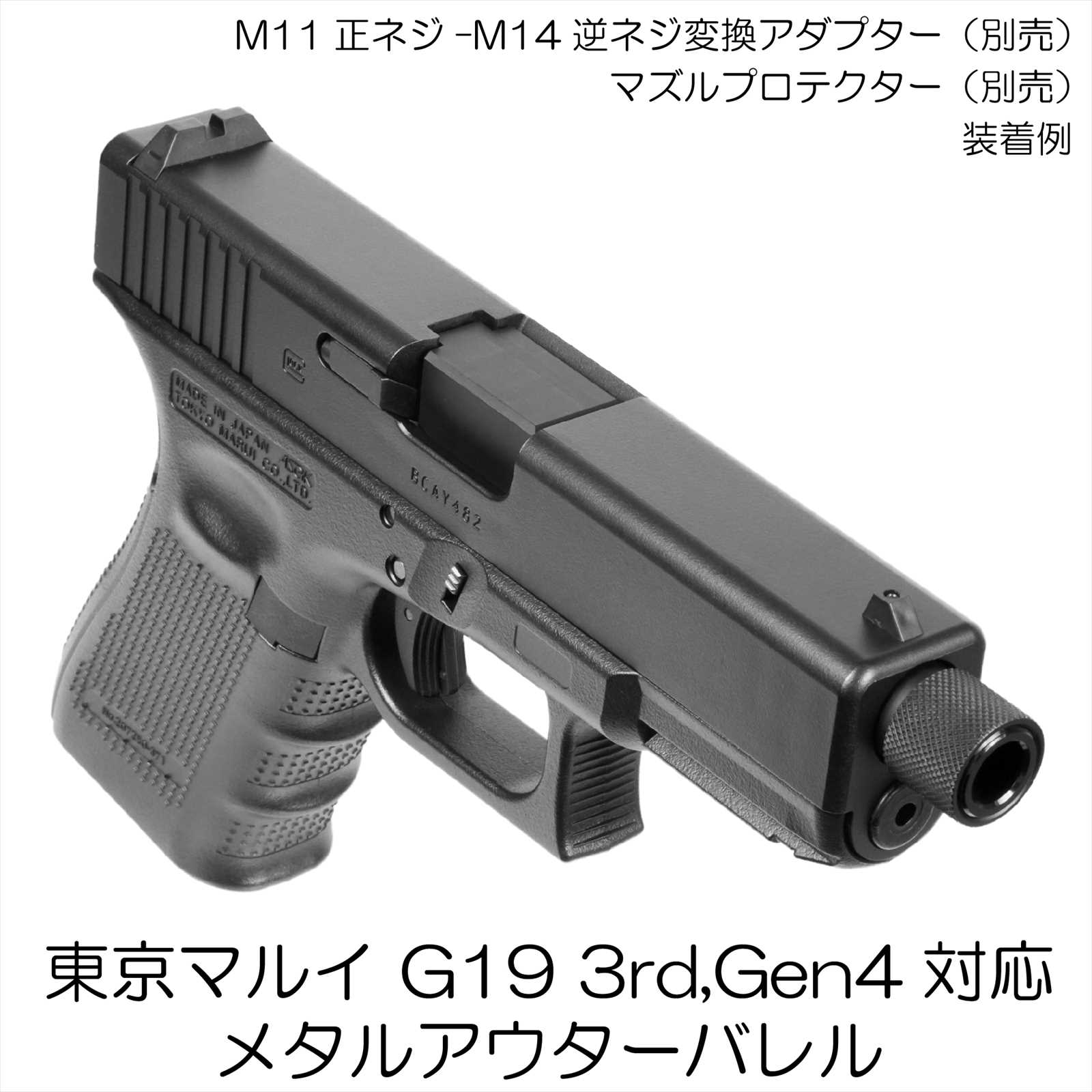 11mm正ネジメタルアウターバレル マルイ G19 3rd,Gen4 GBB用BK | DCI