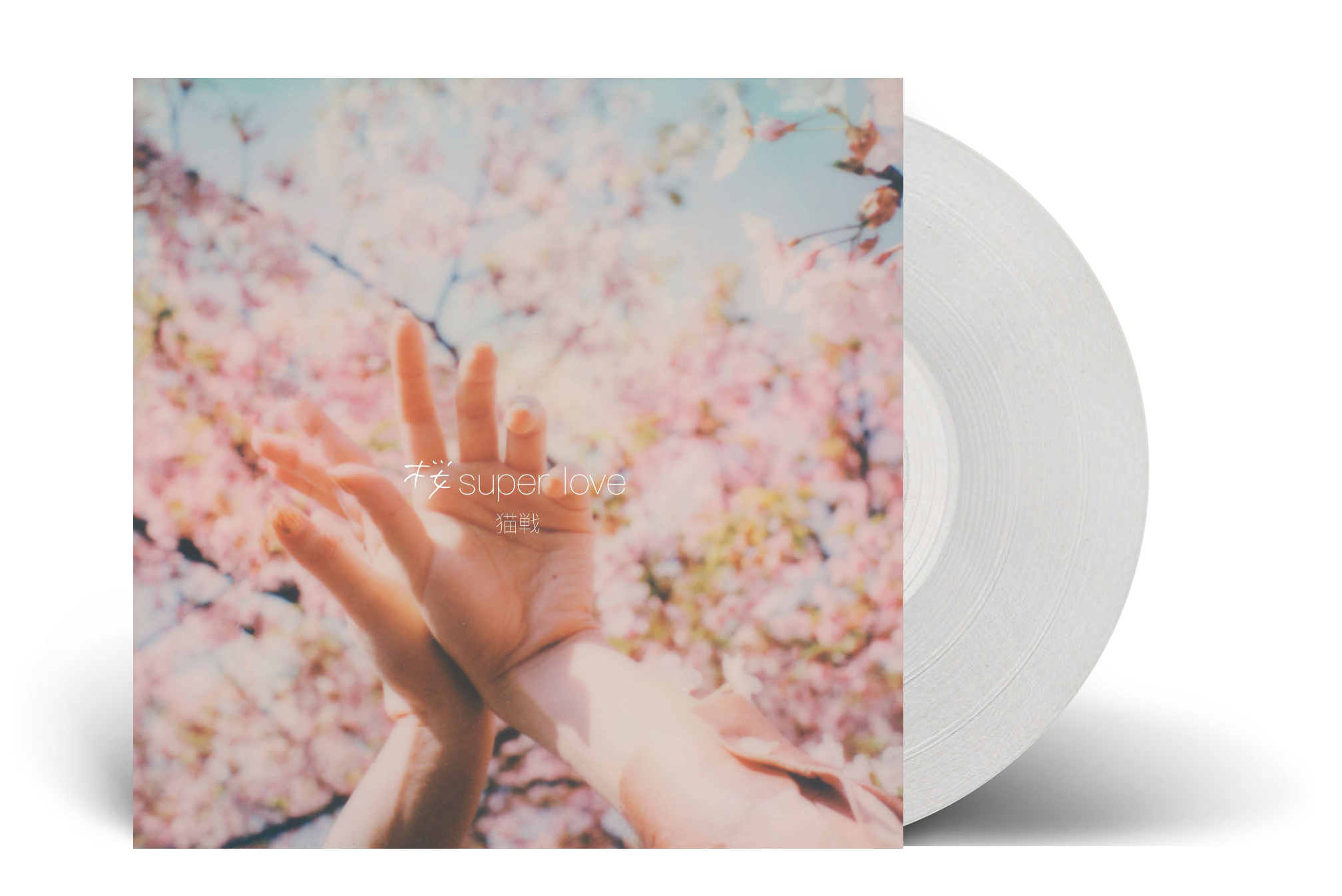 猫戦『桜 super love』 (ROSE 304X / Analog 7inch EP) | ROSE RECORDS