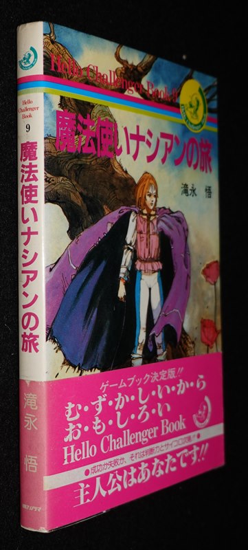 魔法使いナシアンの旅（帯付き） | ゲームブックのオンラインショップ