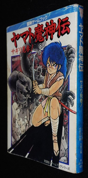 学研 対決!妖魔軍団 シミュレーションゲームブックス 学研 対決!妖魔