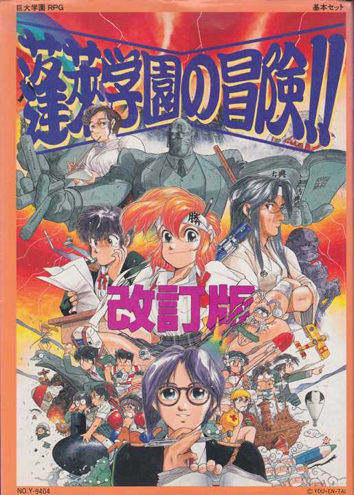 蓬莱学園の冒険！！ ─改訂版─ | ゲームブックのオンラインショップ