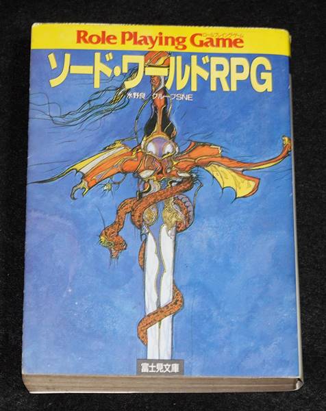 ㋙富士見ドラゴンブック ソードワールドRPG完全版シナリオ集+西部諸国