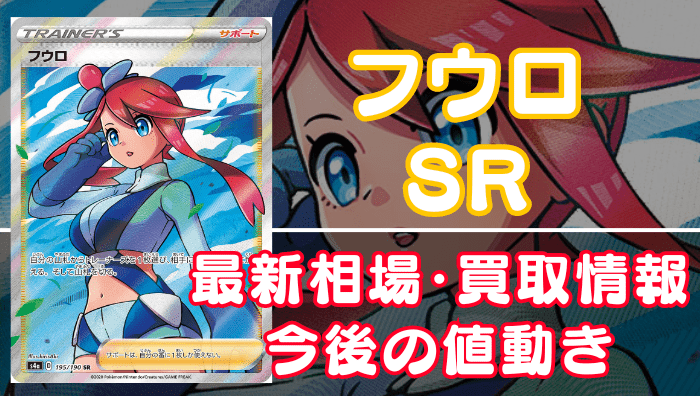 フウロSR】買取・販売価格や相場推移を最新の高騰・下落予想とあわせて紹介