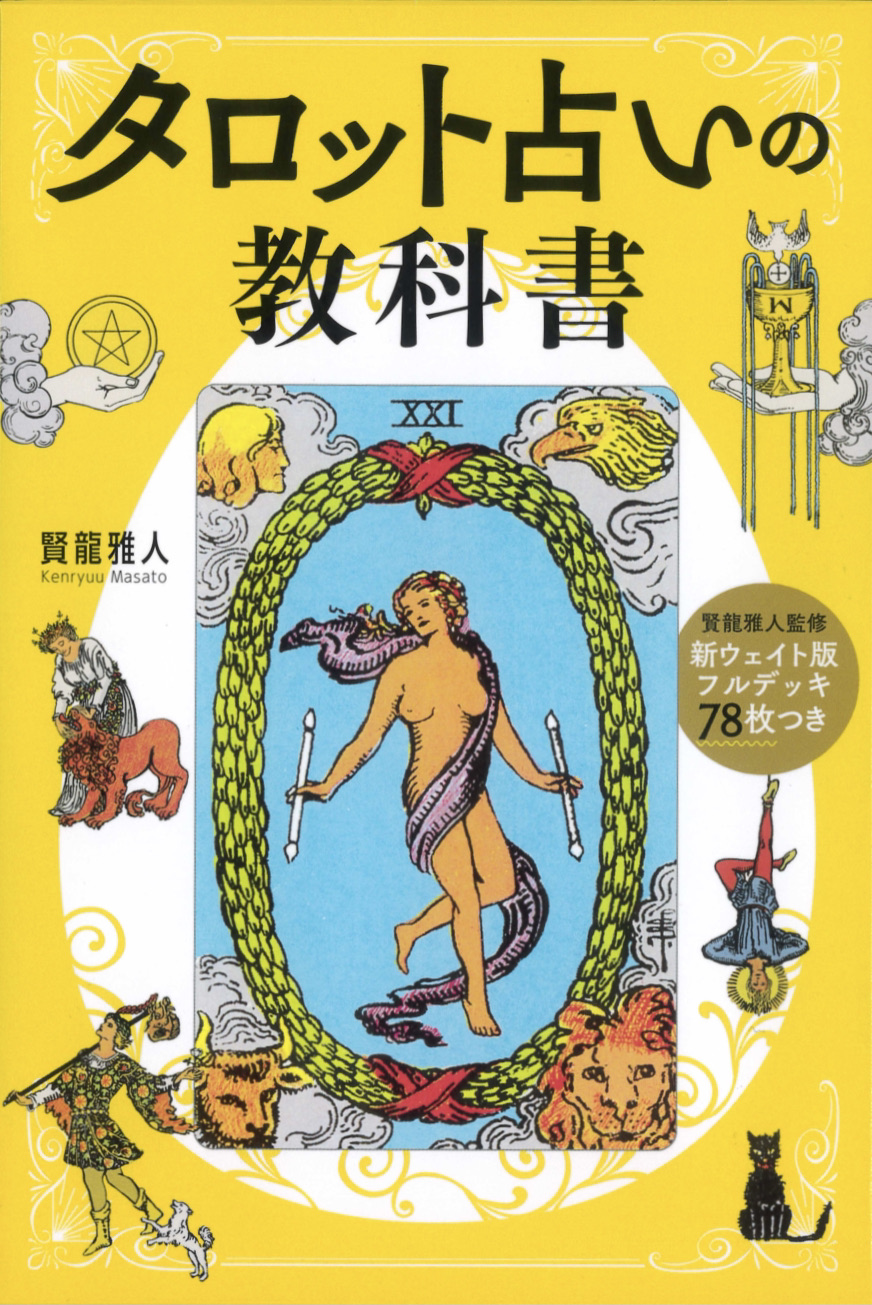 新ウェイト版フルデッキ78枚つき タロット占いの教科書』（2023年11月