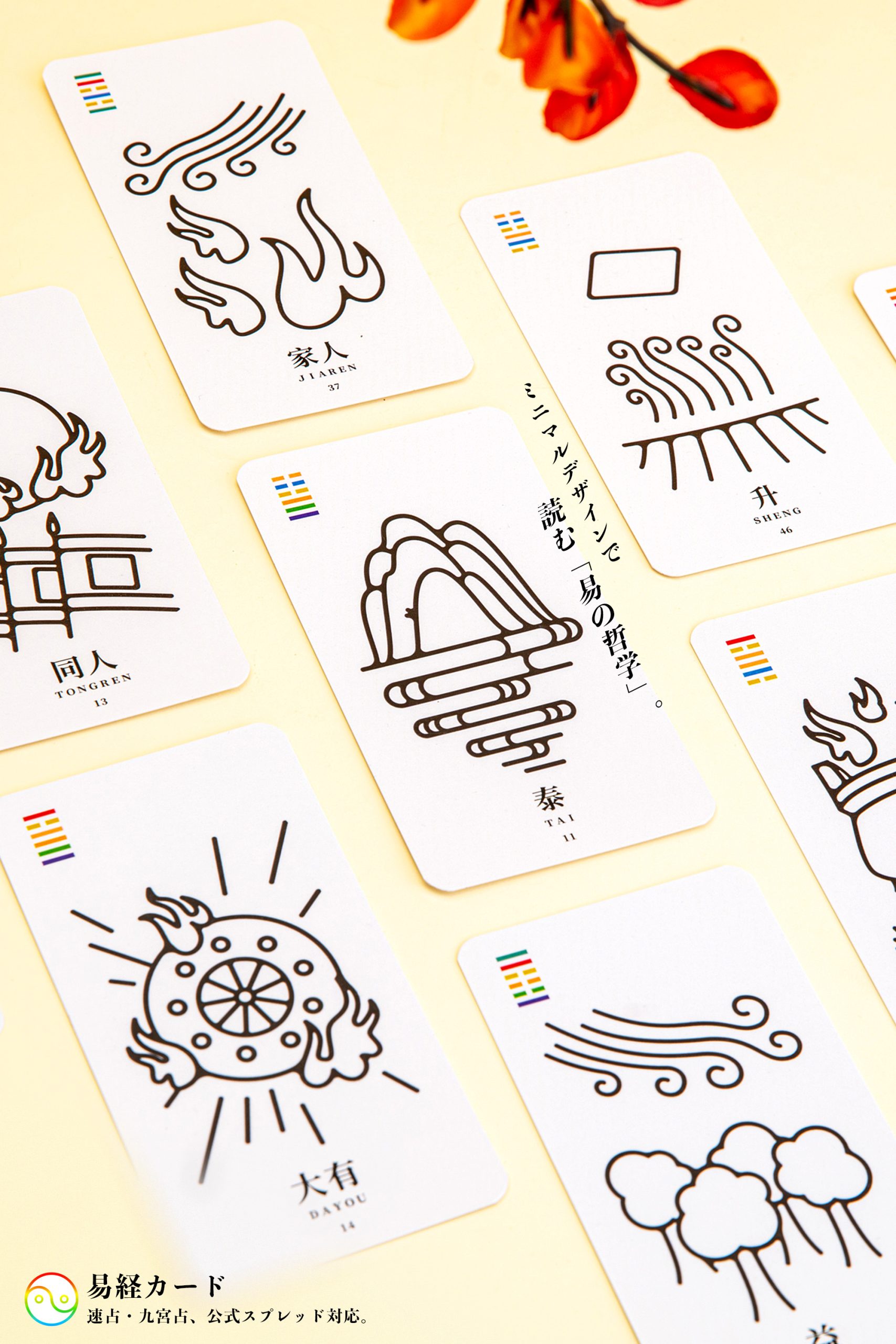 新作】易経カード（2025年5月発売） | 日本のオラクルカード・タロット