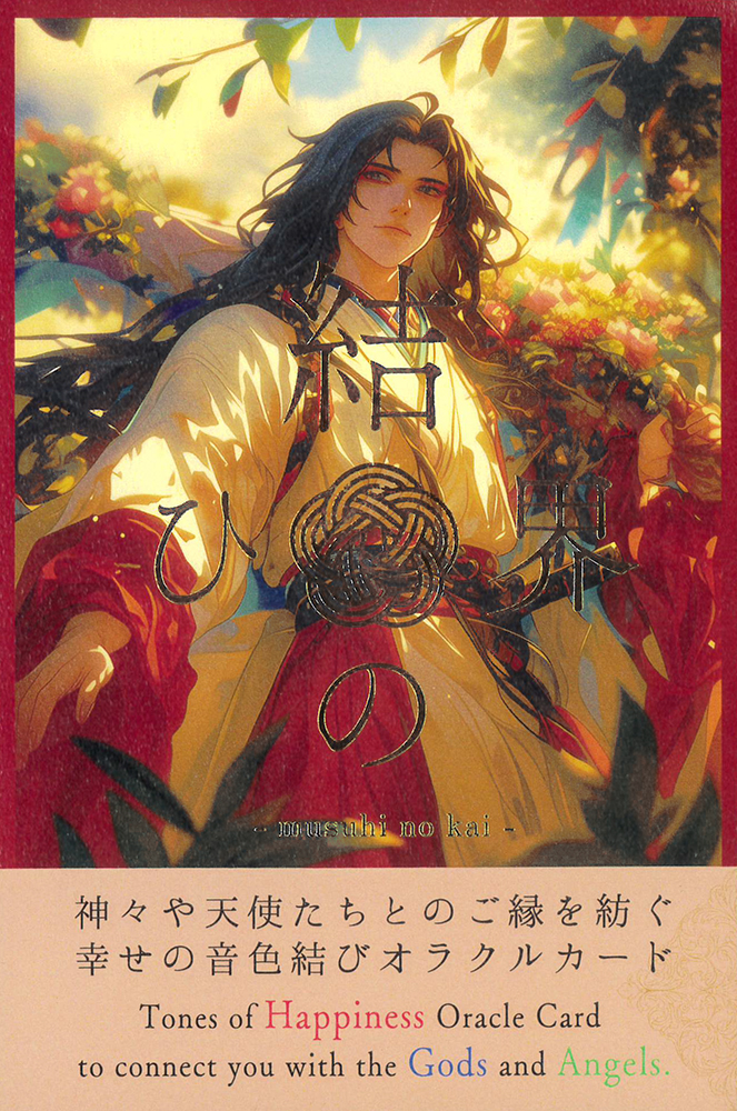 神様セラピー「結ひの界」（ミュージック・オラクルカード）（2025年5