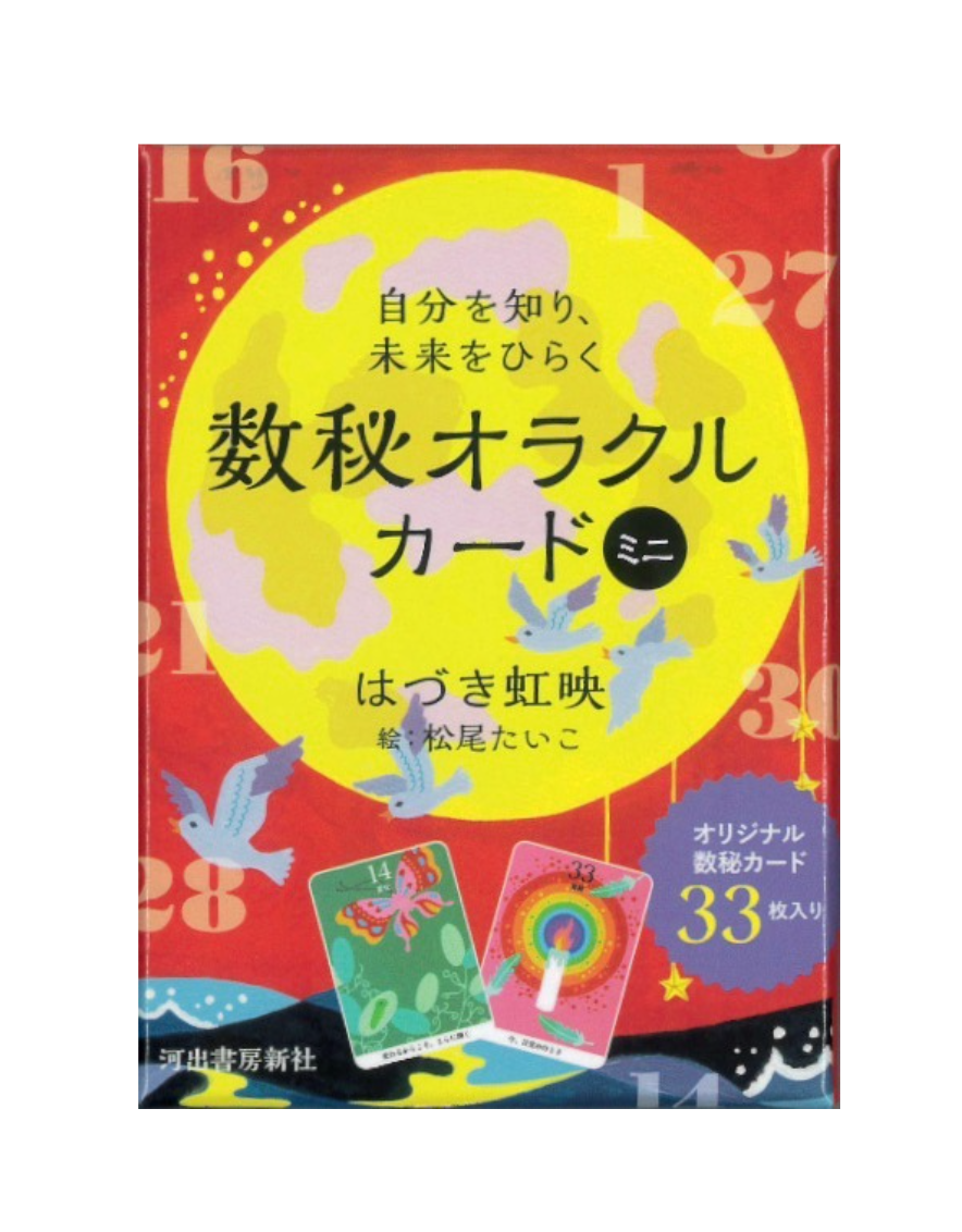 自分を知り、未来をひらく 数秘オラクルカード ミニ（2024年8月発売