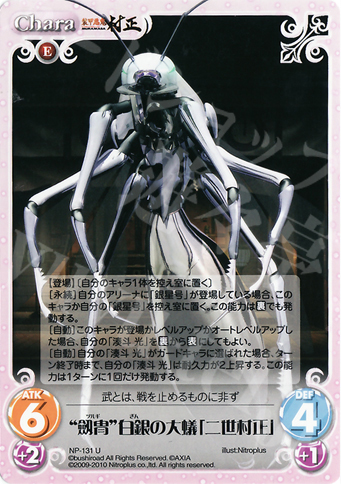 U “劔冑”白銀の大蟻「二世村正」 販売 | ニトロプラス2.00 | ChaosTCG