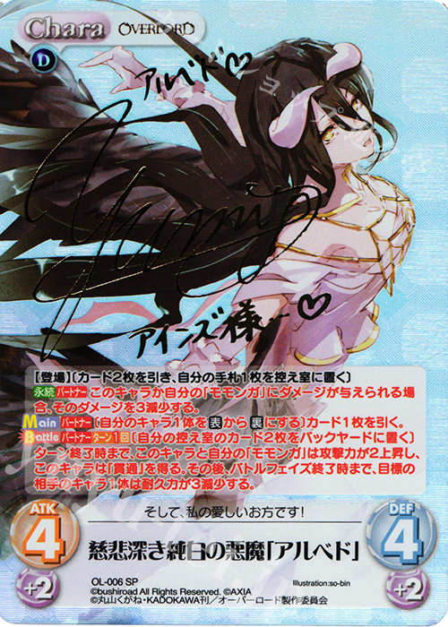 SP 慈悲深き純白の悪魔「アルベド」(サイン入り) 買取 | オーバー