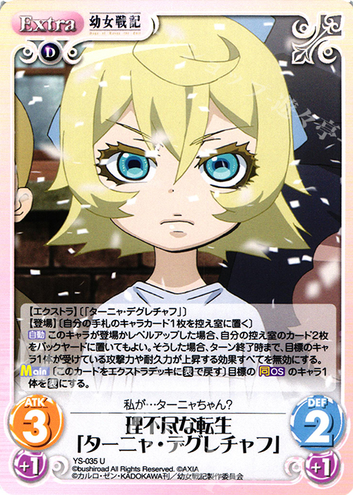 U 理不尽な転生「ターニャ・デグレチャフ」 販売 | 幼女戦記 1.00