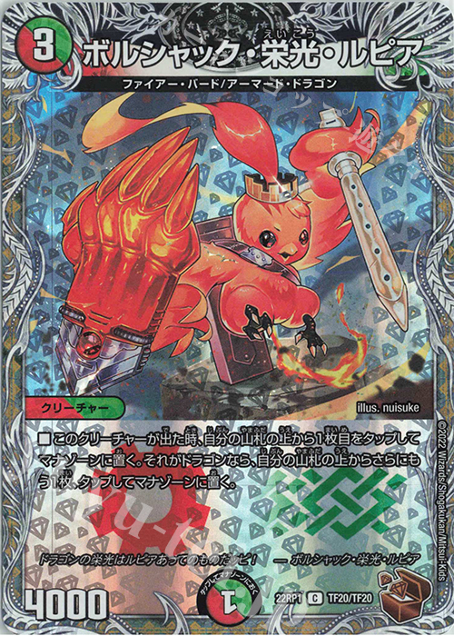 傷】 C-foil ボルシャック・栄光・ルピア(銅トレジャー) 販売 | [DM22