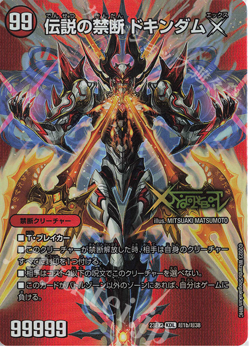 KDL 禁断 -封印されしX-｜伝説の禁断 ドキンダムX 買取 | [DM23-EX2
