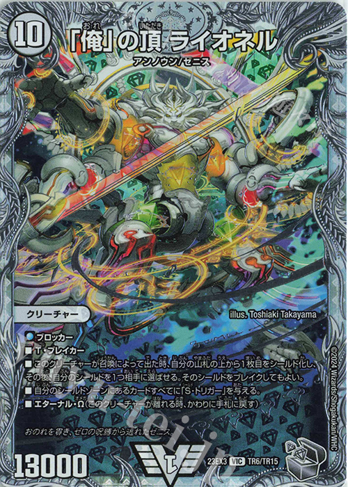 VIC 「俺」の頂 ライオネル(ゼニス銀トレジャー) 販売 | [DM23-EX3