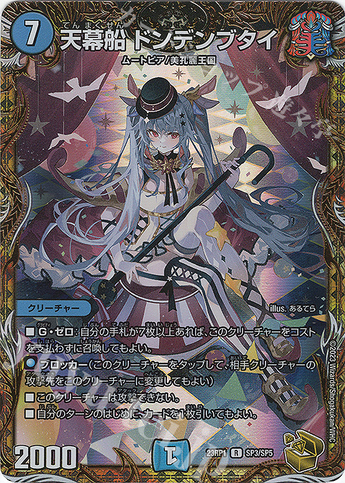 R-foil 天幕船 ドンデンブタイ(金トレジャー) 買取 | [DM23-RP1