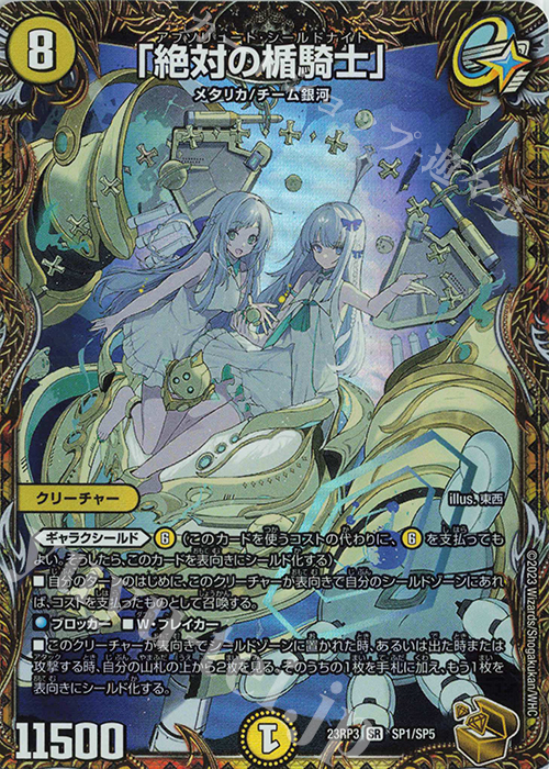 SR 「絶対の楯騎士」(金トレジャー) 買取 | [DM23-RP3] アビス