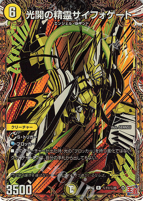SE 光開の精霊サイフォゲート(シークレットレア仕様) 買取 | [DM24-EX3
