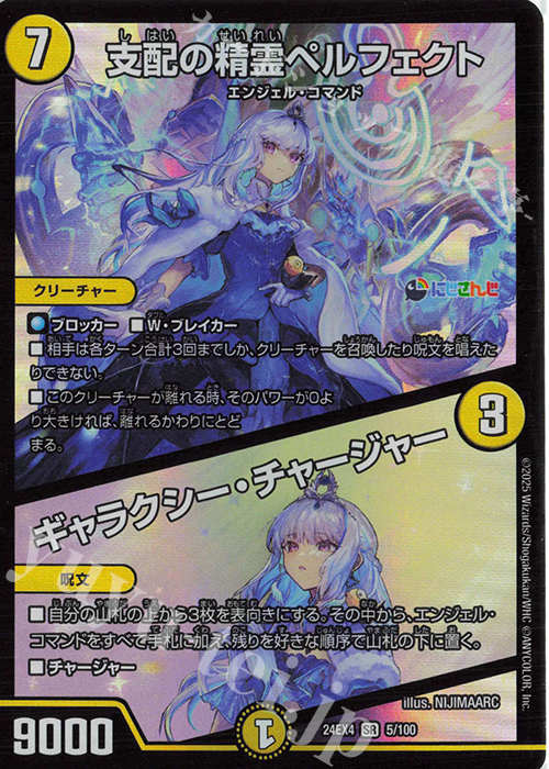 SR 支配の精霊ペルフェクト｜ギャラクシー・チャージャー 販売 | [DM24