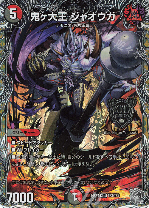 KGM 鬼ヶ大王 ジャオウガ(銀トレジャー) 販売 | [DM24-RP4] 王道篇 第4