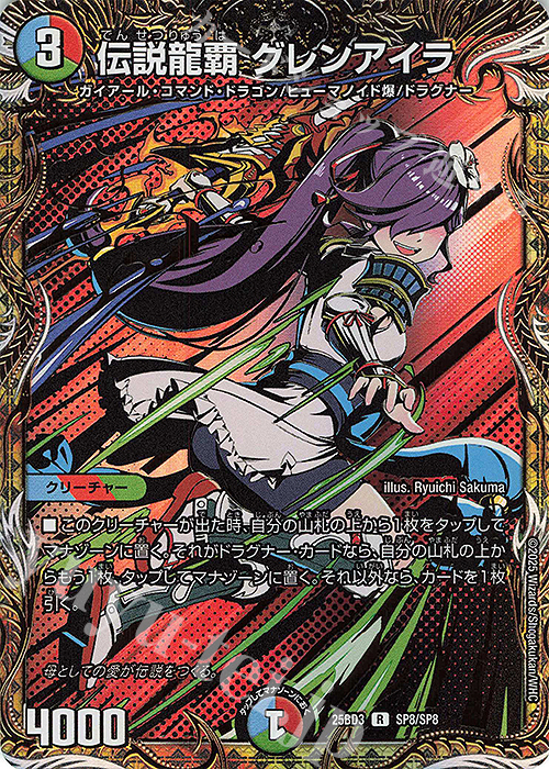 SE 伝説龍覇 グレンアイラ(シークレットレア仕様) 販売 | [DM25-BD3