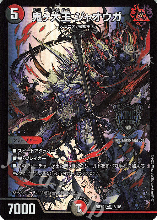 KGM 鬼ヶ大王 ジャオウガ 買取 | [DM25-EX2] 王道vs邪道 デュエキング