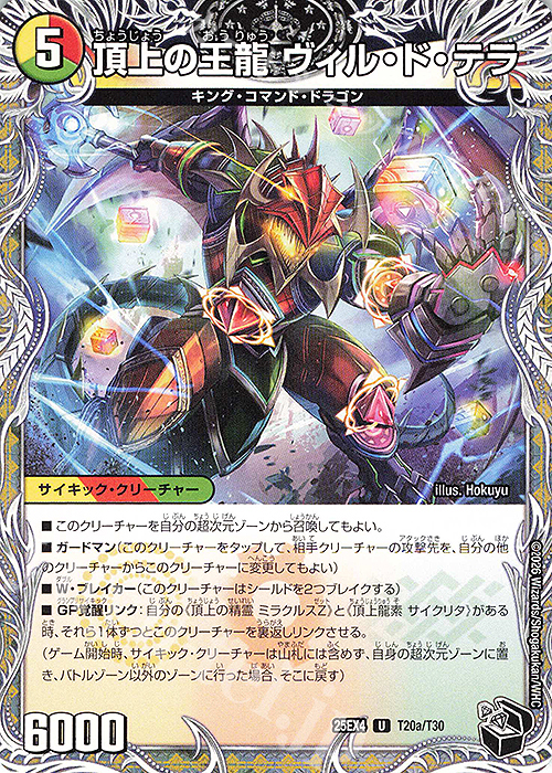 U 頂上の王龍 ヴィル・ド・テラ｜勝利の頂上 ヴォルグ・イソレイト6th