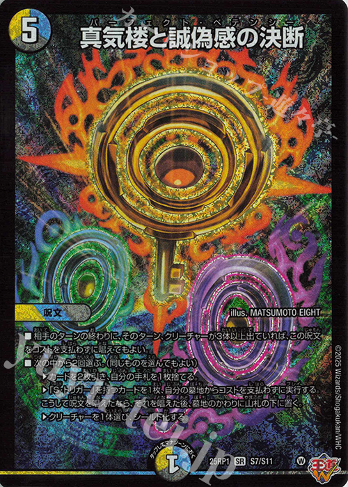 は*じ様 真気楼と誠偽感の決断 パーフェクトペテンシー プロモ 真気楼