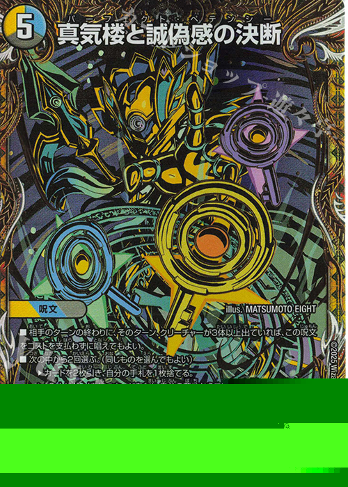 SE 真気楼と誠偽感の決断(シークレットレア仕様) 買取 | [DM25-RP1