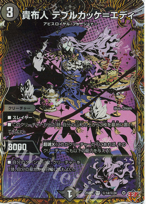 SE 貴布人 テブルカッケ=エディ(シークレットレア仕様) 買取 | [DM25
