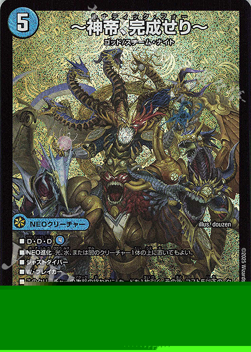 SR ～神帝、完成せり～ 販売 | [DM25-RP3] 王道W 第3弾 邪神vs時皇