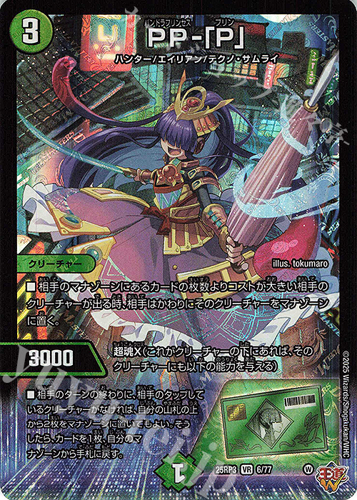 VR PP-「P」 販売 | [DM25-RP3] 王道W 第3弾 邪神vs時皇 ～ビヨンド