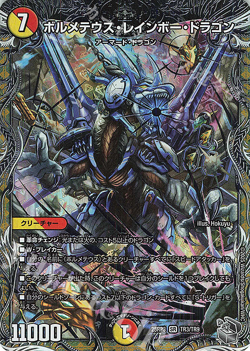 SR ボルメテウス・レインボー・ドラゴン(銀トレジャー) 買取 | [DM25