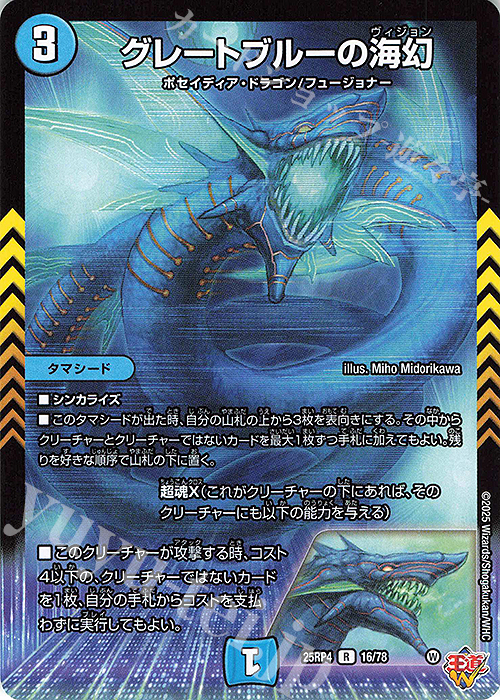 R グレートブルーの海幻 販売 | [DM25-RP4] 王道W 第4弾 終淵