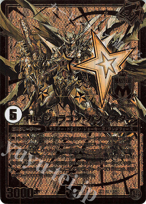 MAS The ジョラゴン・ガンマスター 販売 | 特別記念プロモ | デュエル