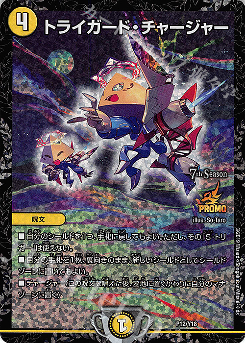 トライガード・チャージャー プロモ4枚 トライガードチャージャー