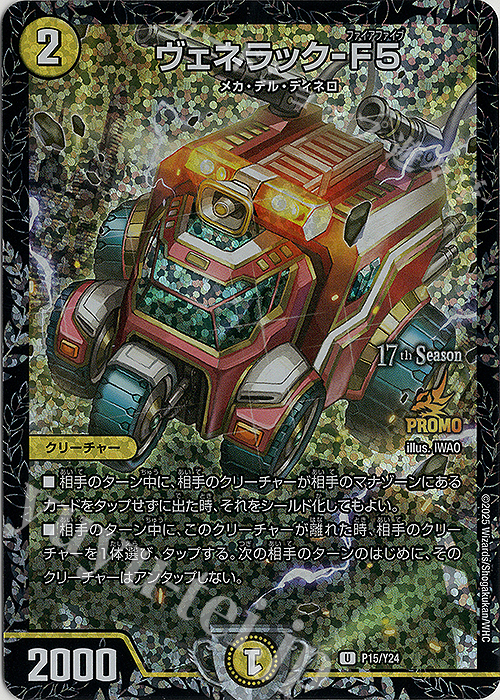 さ*送様 ヴェネラック F5 CSプロモ ヴェネラック-F5 csプロモ ホビー