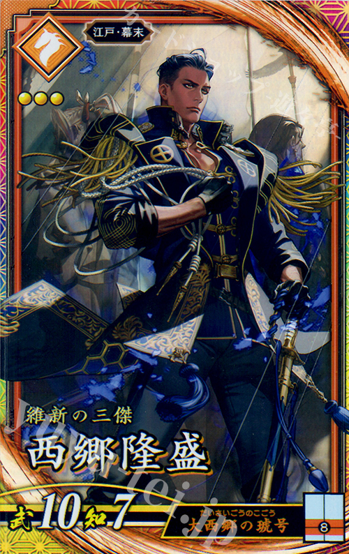 ER 西郷隆盛（計略説明文修正前） 販売 | 六極の煌剣 | 英傑大戦通販