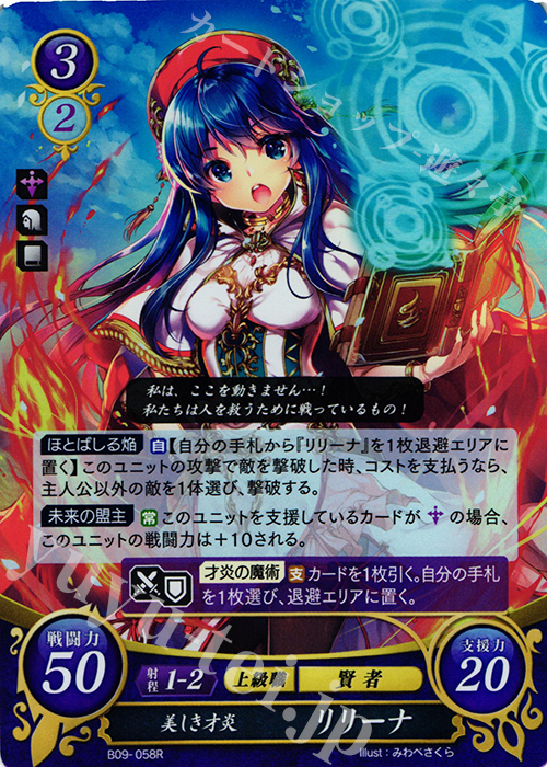 R 美しき才炎 リリーナ 販売 | [B09] 響地轟轟 | ファイアーエムブレム