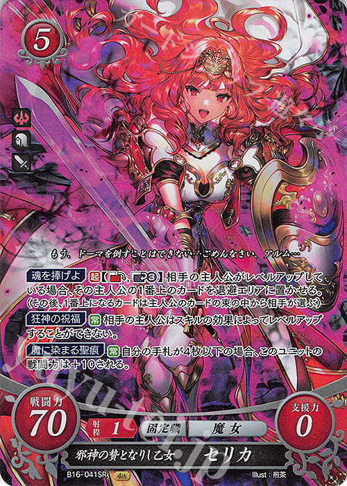 SR 邪神の贄となりし乙女 セリカ 販売 | [B16] 勇気よ燃ゆる魂よ