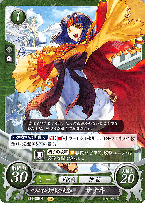 N ベグニオン帝国第37代皇帝 サナキ 販売 | [B16] 勇気よ燃ゆる魂よ